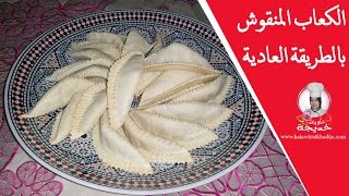 الكعاب منقوش بالطريقة العادية مع نصائح مهمة ب النسبة للمبتدئات Recette de Cornes de gazelle