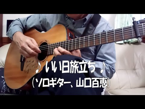 🎵いい日旅立ち🎵（山口百恵、ソロギター）