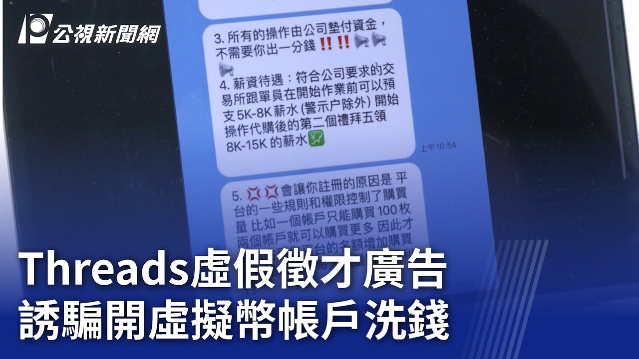 Threads虛假徵才廣告誘騙開虛擬幣帳戶洗錢｜ 公視新聞網PNN