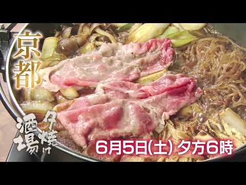 「夕焼け酒場」6/5(土)夕方6時は「ご当地絶品おつまみ特集・第一弾」