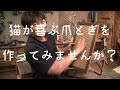 【猫の爪とぎつくってみた】今回も全部無料素材だけで爪とぎを作ってみました。【津田工務店チャンネル＃20】