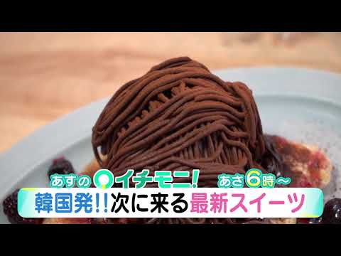 【ＨＴＢ公式】4月6日(火)イチモニ！予告