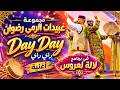 Abidat Rma Day Day Lala Laarousa 2026 عبيدات الرمى داي داي لالة لعروسة 