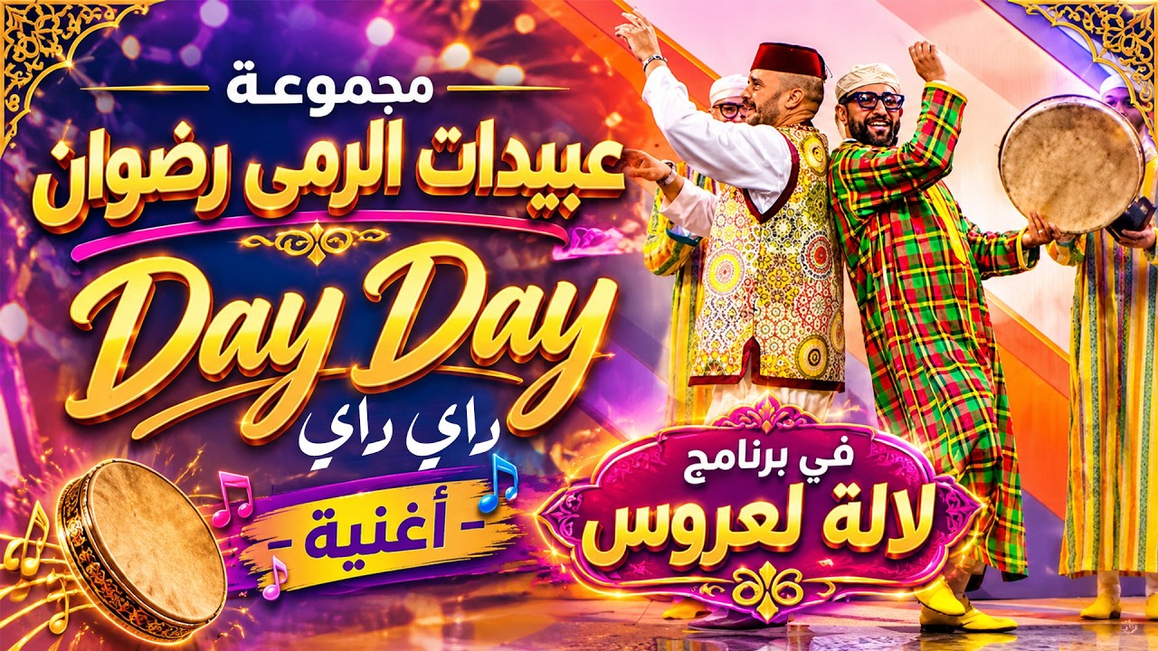 Abidat Rma - Day day (Lala laarousa) | 2026 | (عبيدات الرمى -  داي داي (لالة لعروسة