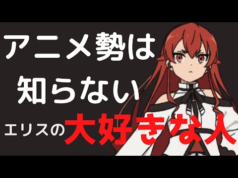 [無職転生]アニメでは描かれなかったエリスの想いとは？