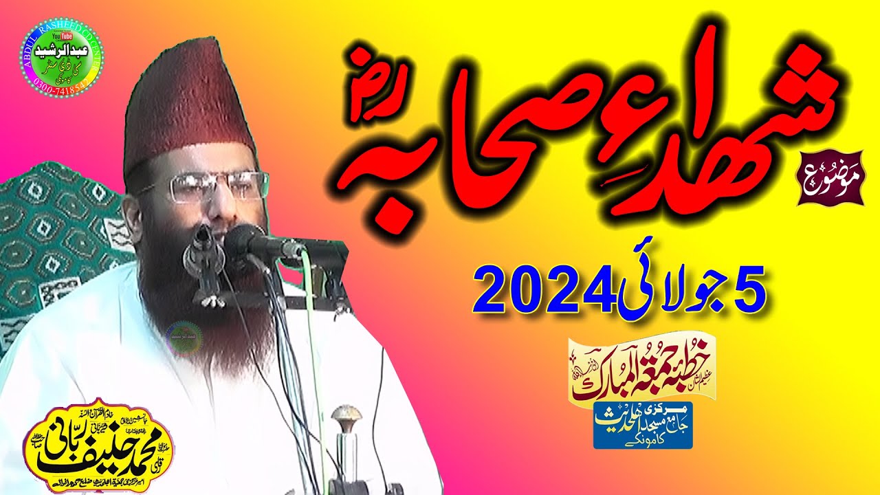 Molana Qari Hanif Rabbani || Topic Shohda e Sahaba RZ || Khutba Jumma Kamoke 05/July/2024