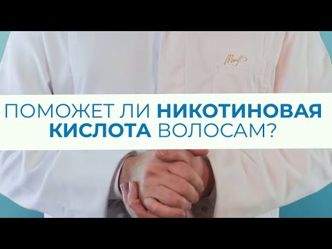 Поможет ли никотиновая кислота волосам? #shorts #никотиноваякислота #трихолог