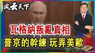 瓦格納叛亂真相——普京的幹練 玩弄美歐