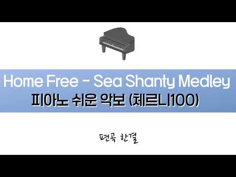 Sea Shanty Medley (CM, easy ver.) - Home Free(홈 프리)