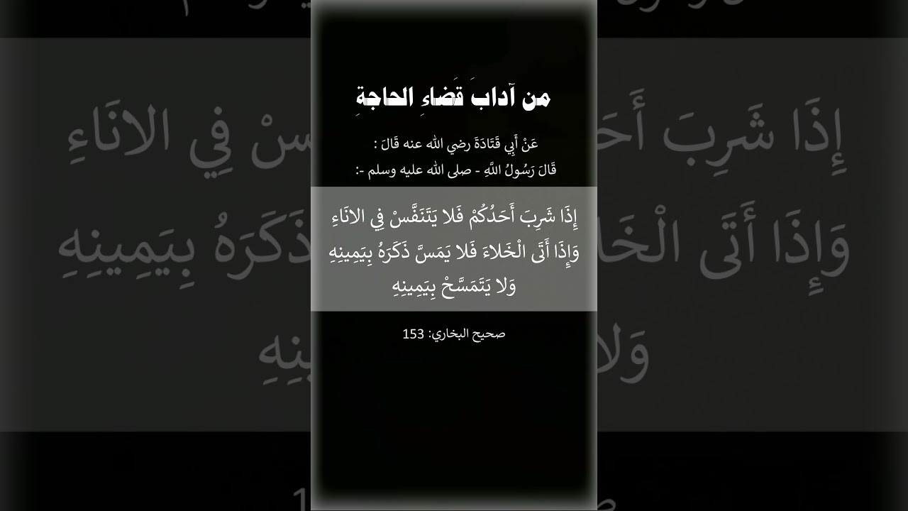 وإذا أتَى الخَلاءَ فلا يَمَسَّ ذَكَرَهُ بيمينه ، ولا يتمسح بيمينه - الشيخ عبد الرزاق البدر