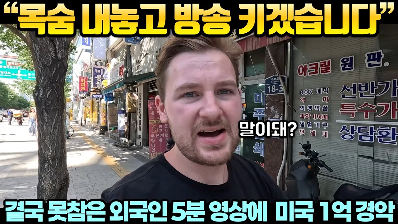 “목숨 내놓고 방송 키겠습니다” 결국 못참은 외국인 5분 영상에 미국 1억명 경악