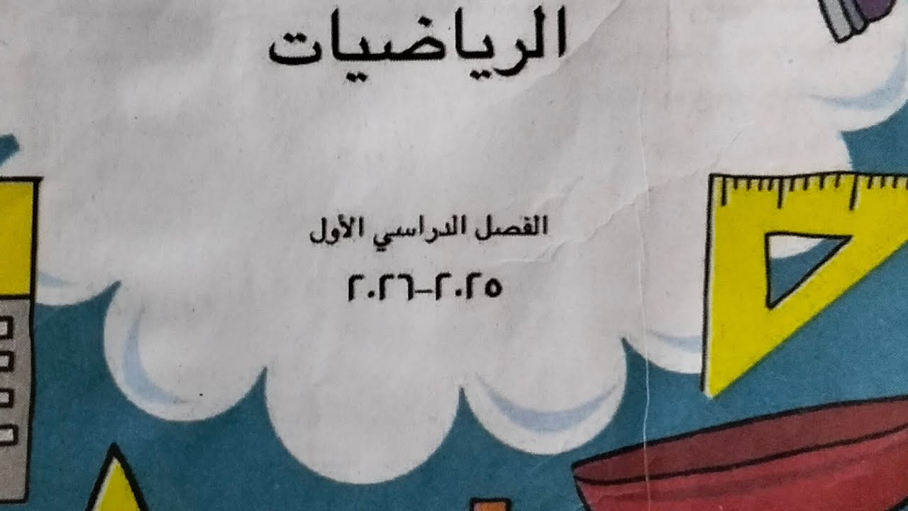 درس القيمة المكانية للإعداد الاحاد والعشرات والمئات للصف الثاني الابتدائي 