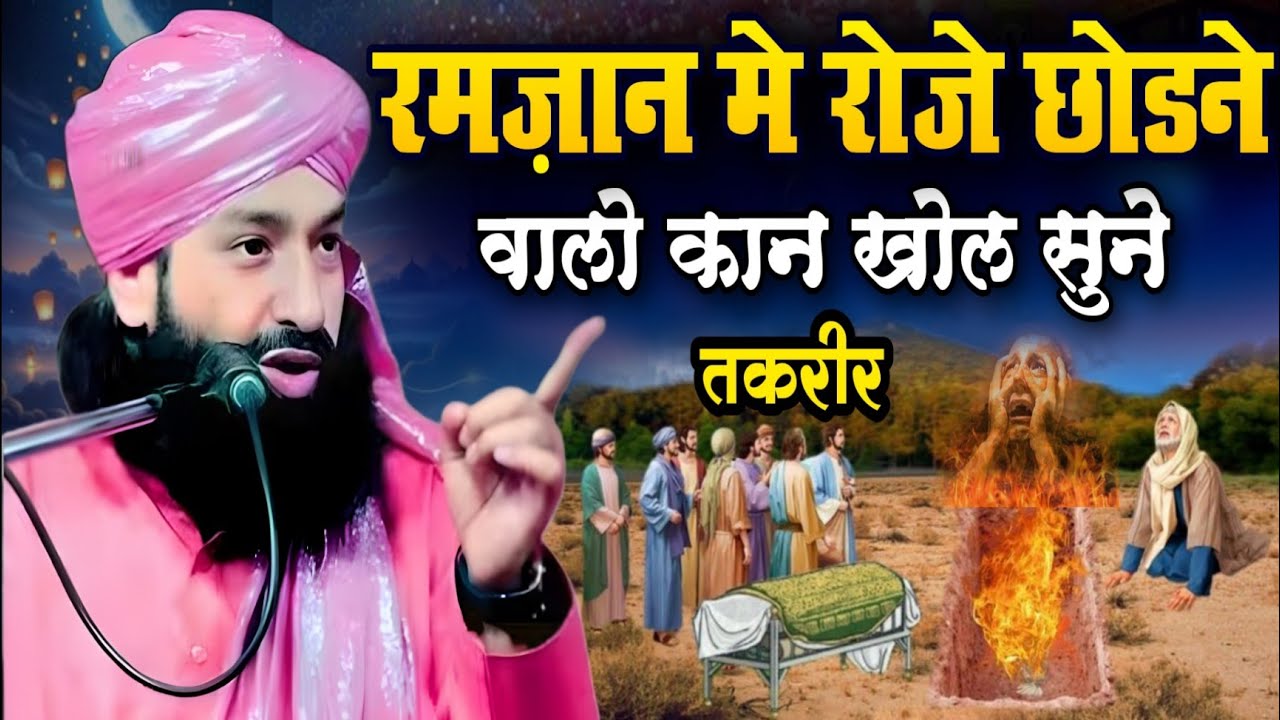 रमज़ान में रोजें छोड़ने वालों कान खोल कर सुने तकरीर | Mufti Hammad Raza | Ramzan 2026