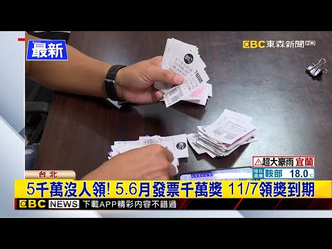最新》5千萬沒人領！5、6月發票千萬獎 11/7領獎到期@newsebc