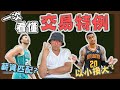 NBA🏀老鷹瘋了還是留一手？什麼是交易特例跟薪資匹配？總管跟你想的不一樣？(Johnny聊nba)