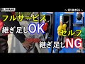 セルフスタンド フルサービスでしてくれる 給油の継ぎ足し が禁止されている理由 切り抜きGS セルフスタンド フルサービスでしてくれる 給油の継ぎ足し が禁止されている理由 切り抜きGS