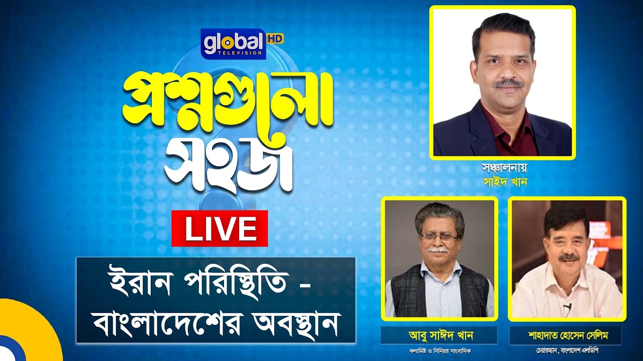 Live | প্রশ্নগুলো সহজ । ইরান পরিস্থিতি - বাংলাদেশের অবস্থান | Global TV News