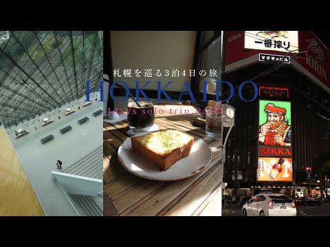 【北海道一人旅】3泊4日前編！札幌を巡る2日間。お腹も心も満たされました。札幌ホテルbyグランベル/森彦/モエレ沼公園/cafukuya/シメパフェ