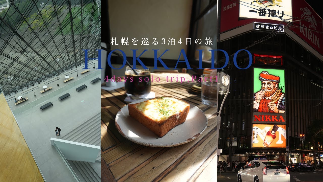 【北海道ひとり旅】3泊4日前編！札幌を巡る2日間。お腹も心も満たされました。札幌ホテルbyグランベル/森彦/モエレ沼公園/cafukuya/シメパフェ