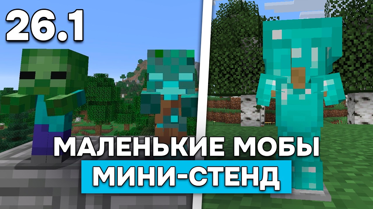 НОВЫЕ ЗОМБИ в Майнкрафт 26.1 | НОВАЯ АНИМАЦИЯ и МИНИ-СТЕНД в СНАПШОТ MINECRAFT