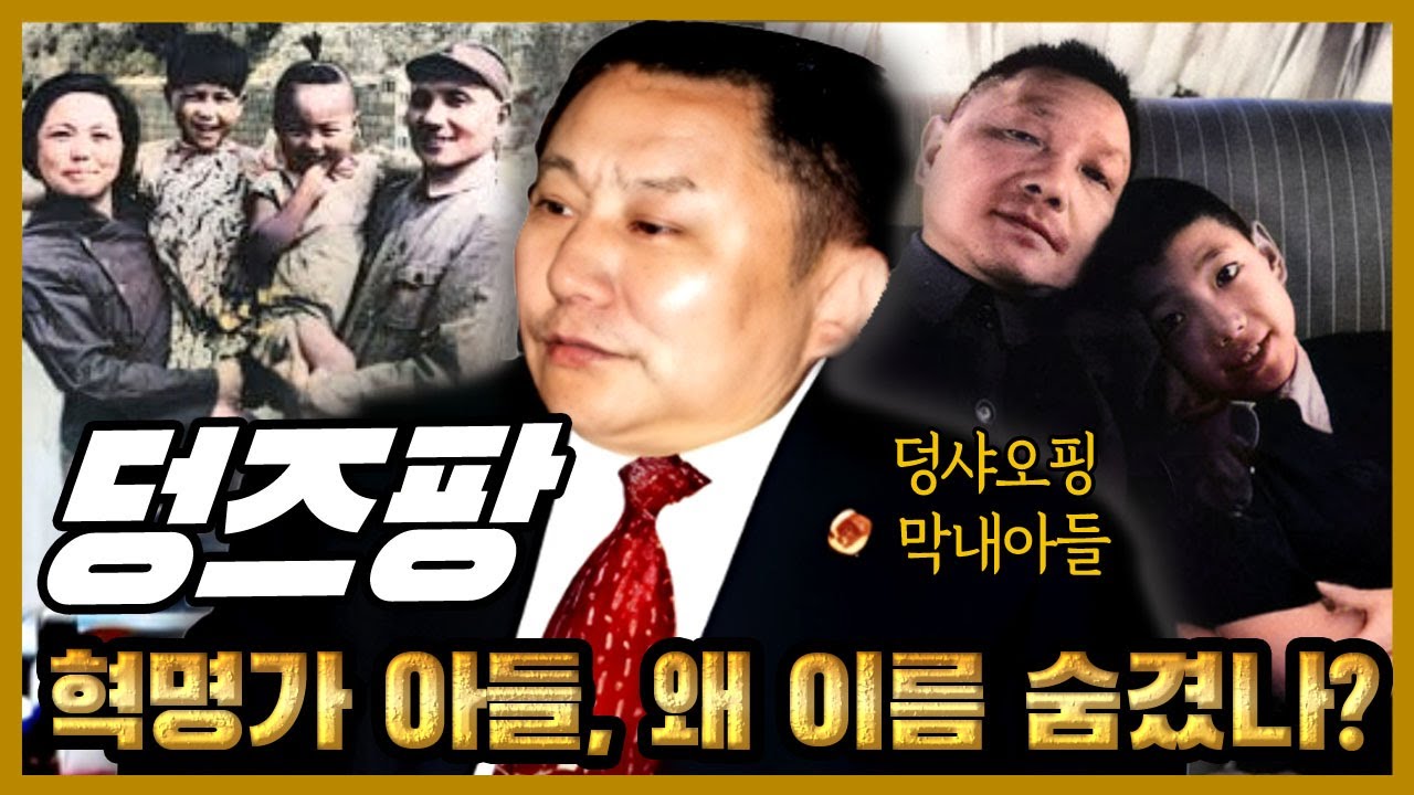 덩즈팡 – 덩샤오핑의 막내아들, 그는 왜 세상에서 사라졌을까?