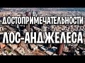 Достопримечательности Лос-Анджелеса