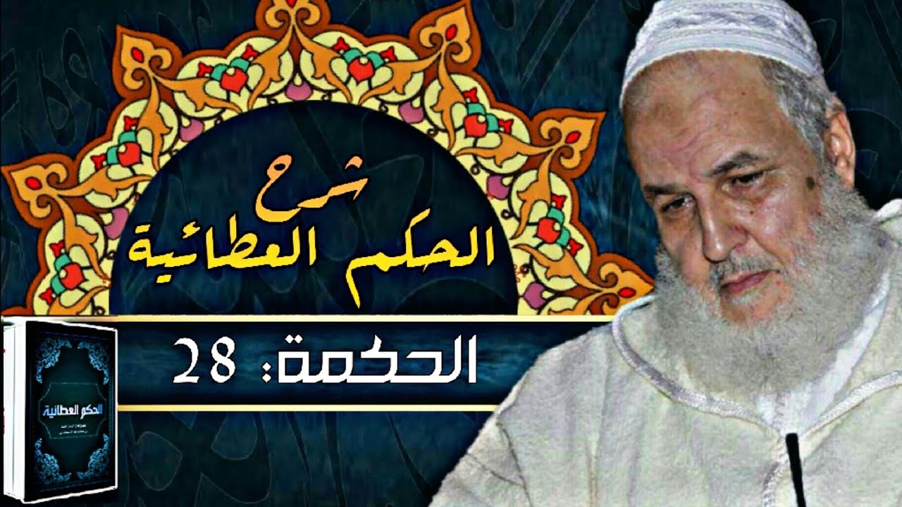 إنْ لم تحسِّنْ ظنَّكَ بهِ لأجلِ وَصْفِهِ، فحَسِّنْ ظنَّكَ بهِ لأجْلِ...| فضيلة الشيخ مصطفى البحياوي