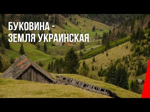 Буковина - земля Украинская (1940) документальный фильм