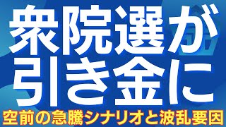 【衆院選が引き金】高市トレード×高圧経済で日経平均・日本株は空前の急騰となるか 波乱要因は3つ #日経平均 #日本株 #株式投資 #衆院選 #選挙相場 #解散総選挙 #投資戦略 #積極財政 #中道