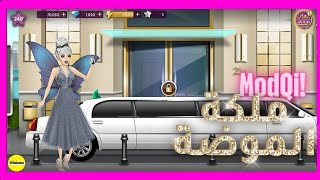 طريقة تهكير ملكة الموضة لآخر اصدار 2025 اصدار2.39.2v!✔️🤯 screenshot 4