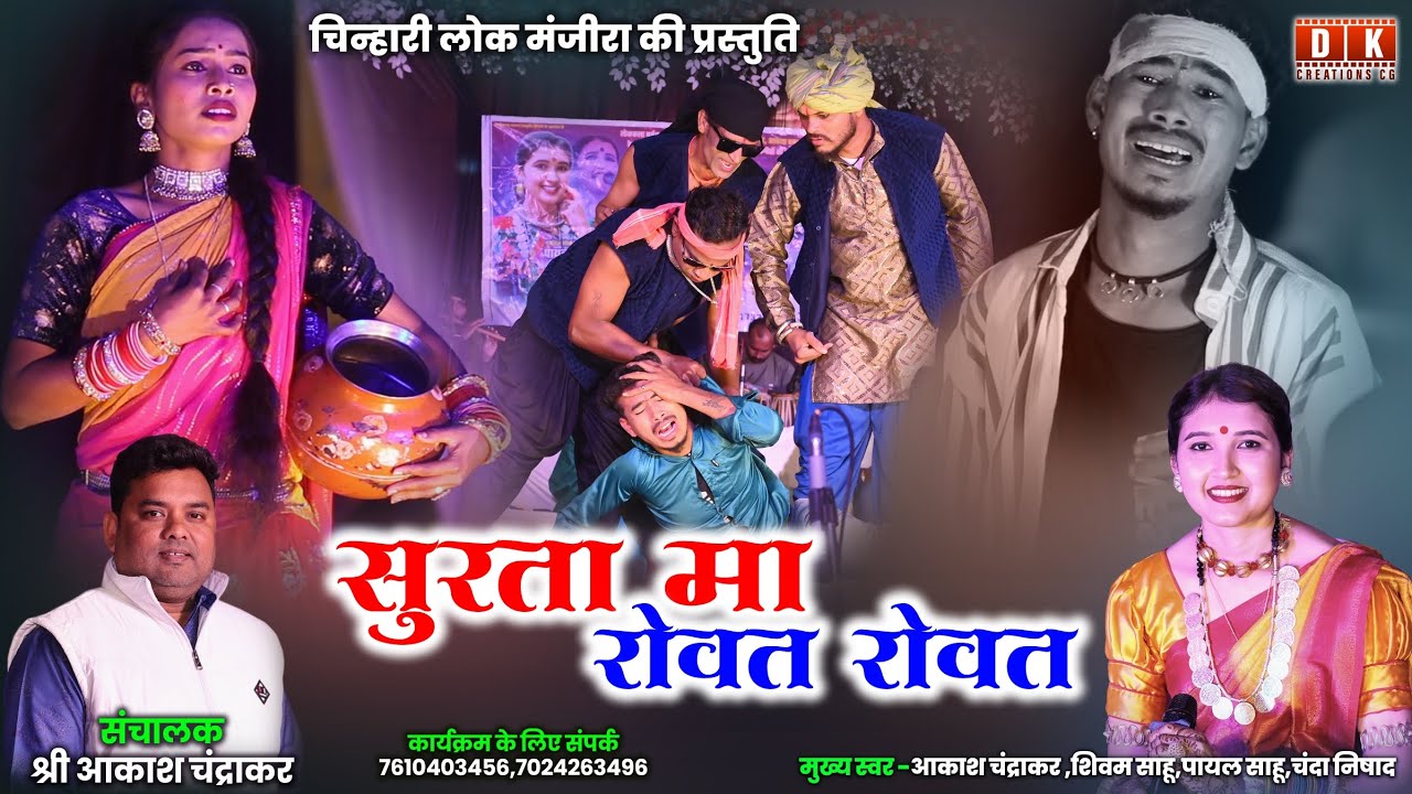 चिन्हारी लोक मंजीरा | सुरता म रोवत रोवत | Chinhari Lok Mandira | Payal Sahu, Aakash Chandrakar