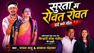 चिन्हारी लोक मंजीरा | सुरता म रोवत रोवत | Chinhari Lok Mandira | Payal Sahu, Aakash Chandrakar