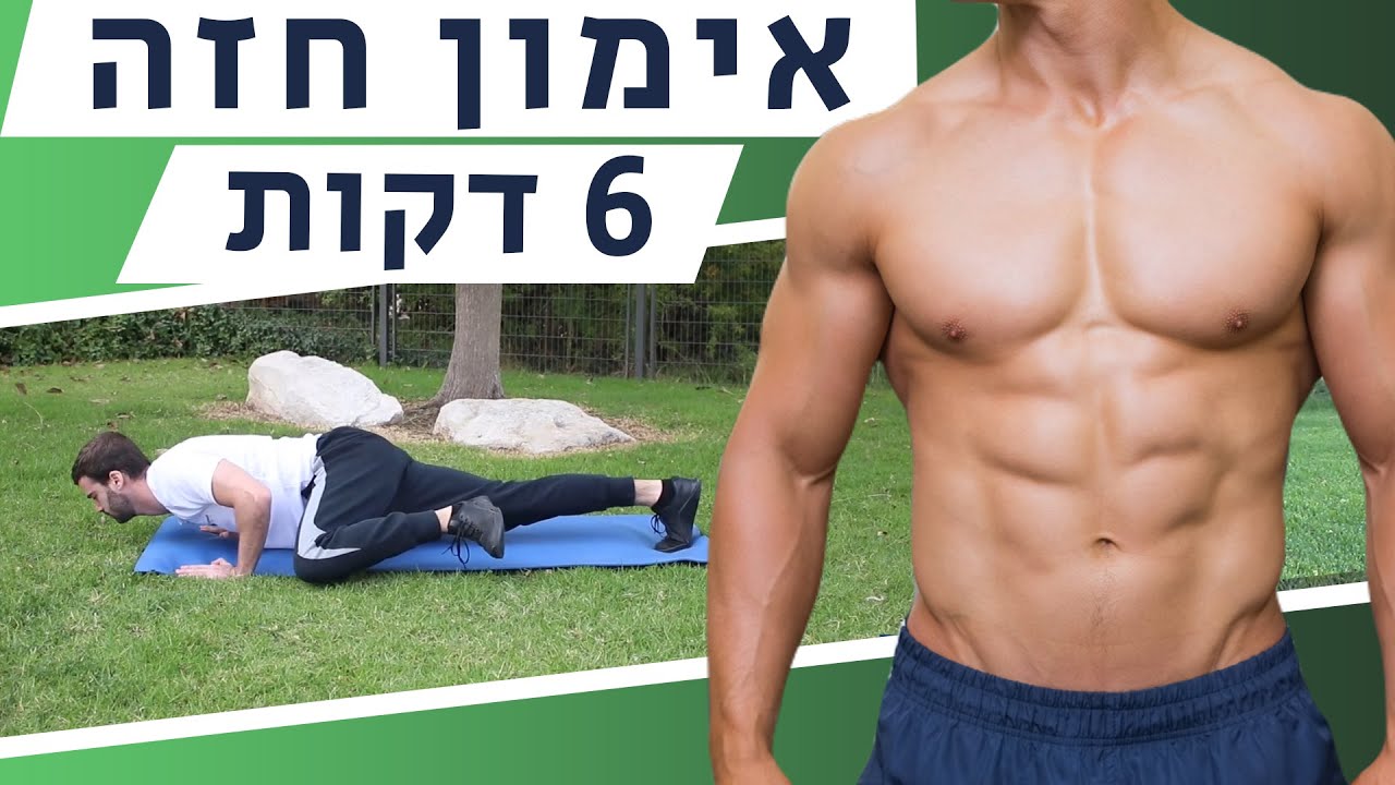 אימון חזה מעוצב ומאסיבי ביתי, ללא ציוד (אימון שכיבות סמיכה)