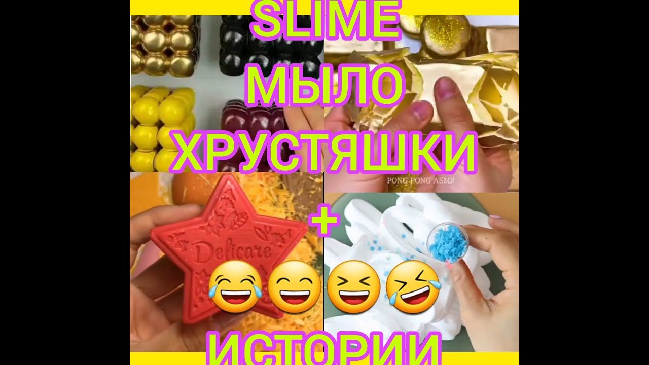 Слайм мыло истории смешные