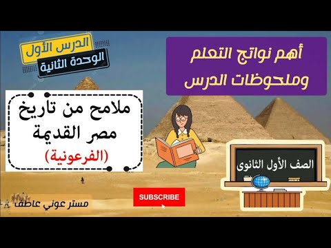 أهم نواتج تعلم درس ملامح من تاريخ مصر القديمة مادة التاريخ أولى ثانوي