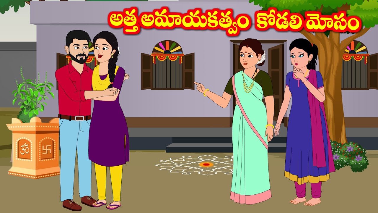 అత్త అమాయకత్వం - కోడలి మోసం Telugu katha - Telugu moral stories - Family stories -  Chandana stories