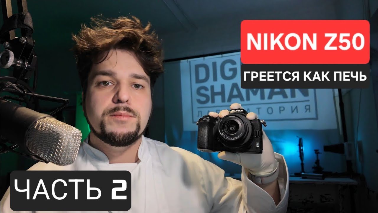 Часть 2 NIKON z50. Что-то случилось и аппарат греется как