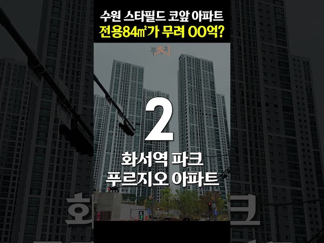 요즘 핫한 수원 스타필드 바로 옆 아파트 가격ㄷㄷ