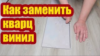 видео: КАК ЗАМЕНИТЬ ЗАМКОВУЮ КВАРЦВИНИЛОВУЮ ПЛИТКУ 1 картинка: КАК ЗАМЕНИТЬ ЗАМКОВУЮ КВАРЦВИНИЛОВУЮ ПЛИТКУ 1