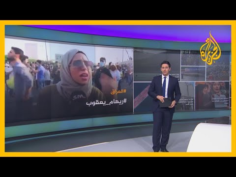 🇮🇶 ريهام يعقوب.. غضب عارم في العراق بعد اغتيال "أيقونة احتجاجات البصرة"