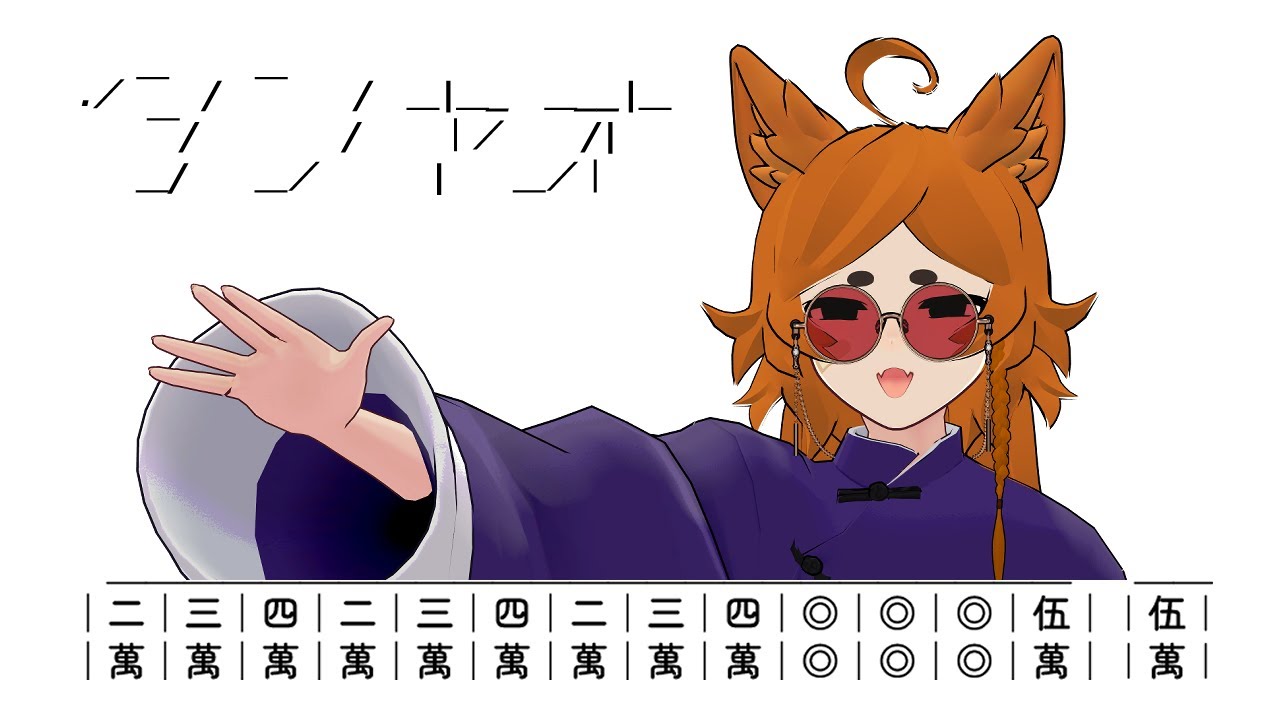 【VRChat】タンヤオっす【所場（トコロバ）/  まーじゃんカフェろこロン】