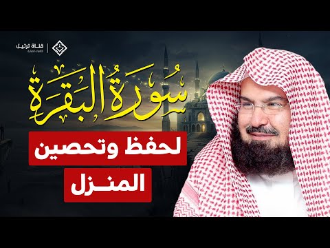 سورة البقرة لحفظ وتحصين المنزل وجلب البركة والرزق الشيخ عبد الرحمن السديس Sourah Baqara Al Sudais