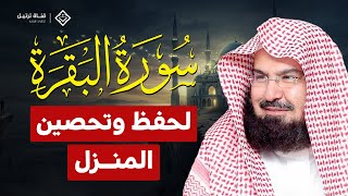 سورة البقرة لحفظ وتحصين المنزل وجلب البركة والرزق | الشيخ عبد الرحمن السديس Sourah Baqara Al Sudais screenshot 5