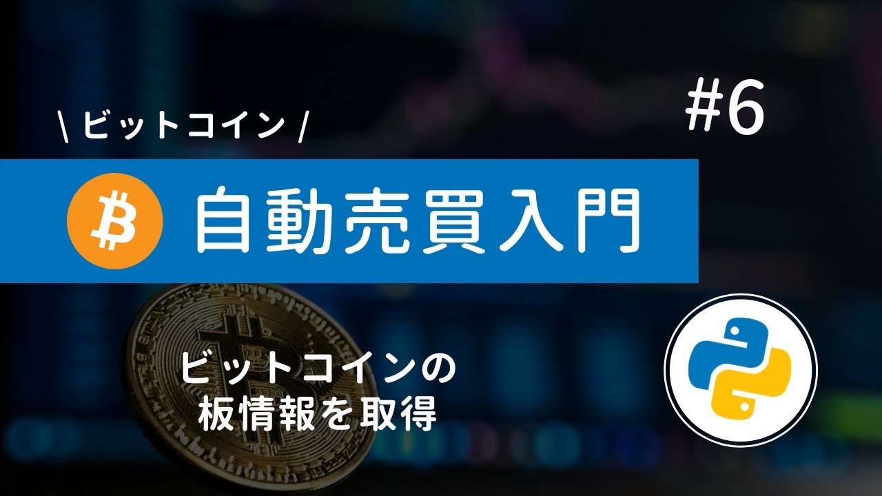 #6 Python×ビットコイン自動売買 | Pythonでビットコインの板情報を取得しよう！
