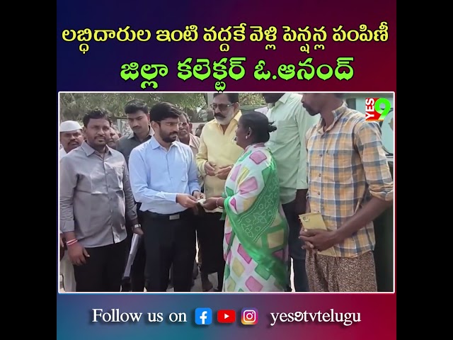 అనంతపురం జిల్లాలబ్ధిదారుల ఇంటి వద్దకే వెళ్లి పెన్షన్ల పంపిణీ- జిల్లా కలెక్టర్ ఓ.ఆనంద్ #latestupdates