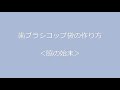 歯ブラシコップ袋の作り方①＜脇の始末＞