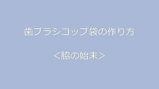 歯ブラシコップ袋の作り方①＜脇の始末＞