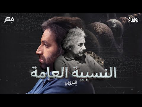 نسبية العامة | ماهو الزمكان؟ | الحلقة الخامسة | انتروبي مع شنغين |