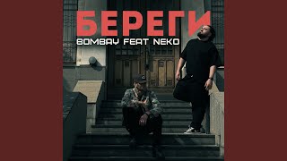 Береги (feat. NEKO) - BOMBAY
