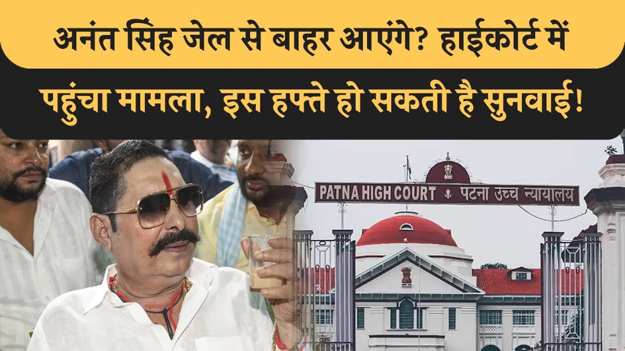 Anant Singh का मामला पहुंचा High Court, इस हफ्ते हो सकती है सुनवाई, नहीं मिला Bail तो जाएगी विधायकी!